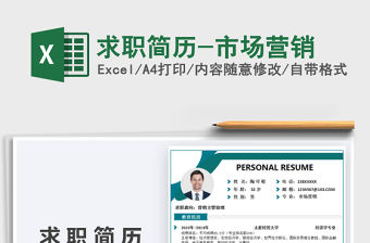 2021年求職簡歷-市場營銷