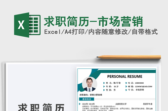 2021年求職簡(jiǎn)歷-市場(chǎng)營(yíng)銷