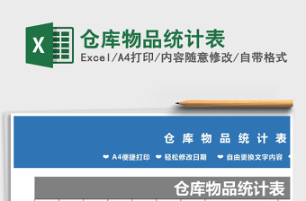 2021年倉庫物品統(tǒng)計表
