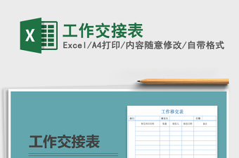 2021年工作交接表