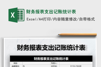 2021年財(cái)務(wù)報(bào)表支出記賬統(tǒng)計(jì)表
