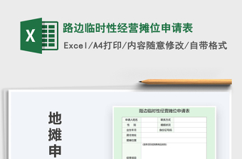 2021年路邊臨時性經(jīng)營攤位申請表