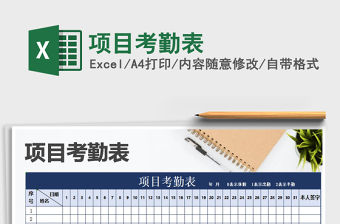 2021年項目考勤表