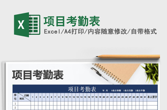 2021年項(xiàng)目考勤表