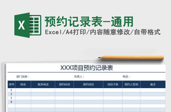2021年預約記錄表-通用
