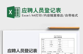 2021年應聘人員登記表