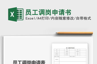 2021年員工調(diào)崗申請書