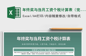 2021年年終獎(jiǎng)與當(dāng)月工資個(gè)稅計(jì)算表（完整版）