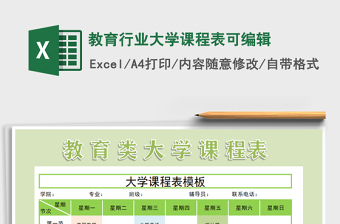 2021年教育行業(yè)大學課程表可編輯