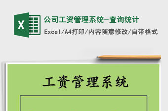 2021年公司工資管理系統-查詢統計