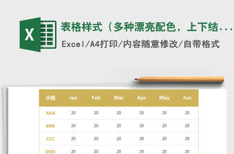 2021年表格樣式（多種漂亮配色，上下結構）