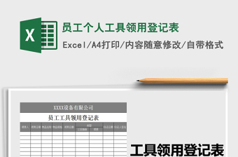 2021年員工個人工具領用登記表