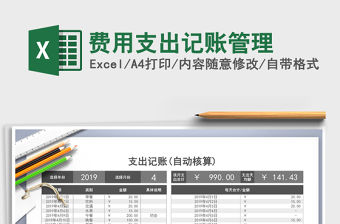2021年費(fèi)用支出記賬管理