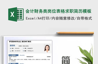 2021年會計財務類崗位表格求職簡歷模板