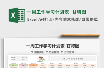 2021年一周工作學習計劃表-甘特圖