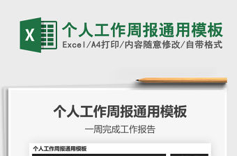 2021年個人工作周報通用模板免費下載