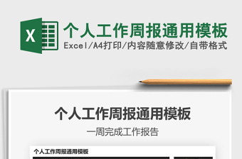 2021年個(gè)人工作周報(bào)通用模板免費(fèi)下載