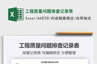 2021年工程質(zhì)量問題排查記錄表