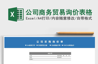 2021年公司商務貿易詢價表格