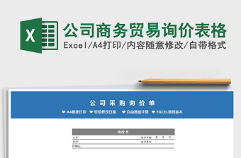 2021年公司商務(wù)貿(mào)易詢價表格