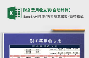 2021年財務費用收支表(自動計算）