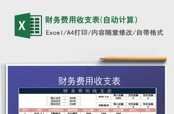 2021年財(cái)務(wù)費(fèi)用收支表(自動(dòng)計(jì)算）