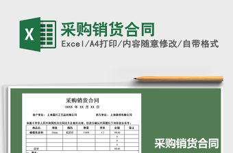 2021年采購銷貨合同