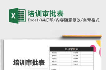 2021年培訓(xùn)審批表