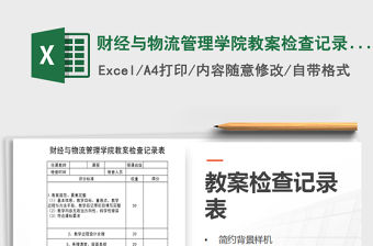 2021年財經(jīng)與物流管理學(xué)院教案檢查記錄表