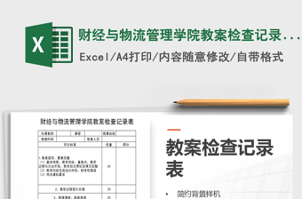 2021年財經(jīng)與物流管理學(xué)院教案檢查記錄表
