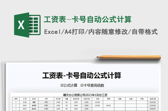 2021年工資表-卡號(hào)自動(dòng)公式計(jì)算