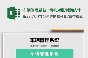 2021年車(chē)輛管理系統(tǒng)-司機(jī)對(duì)賬利潤(rùn)統(tǒng)計(jì)