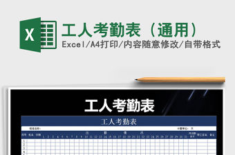 2021年工人考勤表（通用）