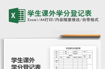 2021年學(xué)生課外學(xué)分登記表