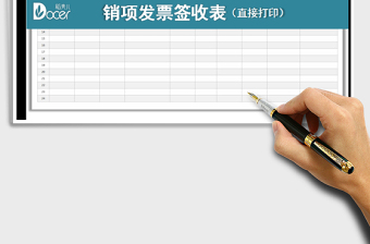 2021年銷項發(fā)票簽收表