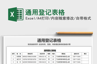 2021年通用登記表格