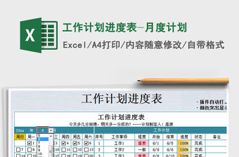 2021年工作計劃進度表-月度計劃