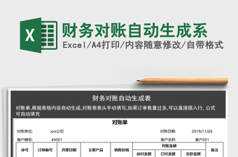 2021年財務(wù)對賬自動生成系