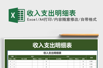 2021年收入支出明細(xì)表