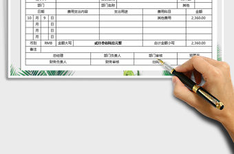 2021年費用報銷單-財務報表