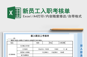 2021年新員工入職考核單