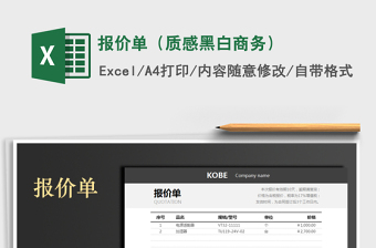 2021年報(bào)價(jià)單（質(zhì)感黑白商務(wù)）