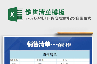 2021年銷售清單模板