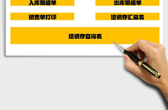 2021年進(jìn)銷存系統(tǒng)