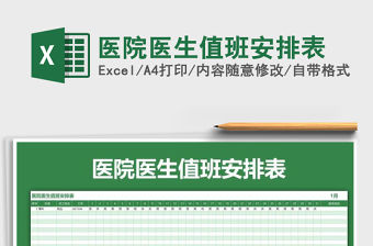 2021年醫(yī)院醫(yī)生值班安排表