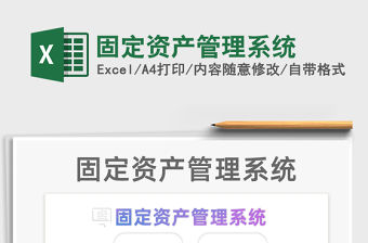 2021年固定資產管理系統