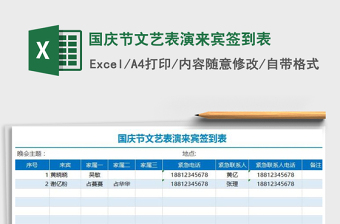 2021年國(guó)慶節(jié)文藝表演來(lái)賓簽到表