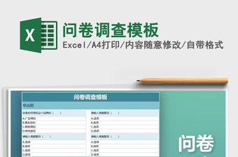 2021年問卷調查模板