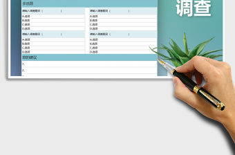 2021年問卷調查模板