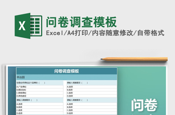 2021年問卷調(diào)查模板